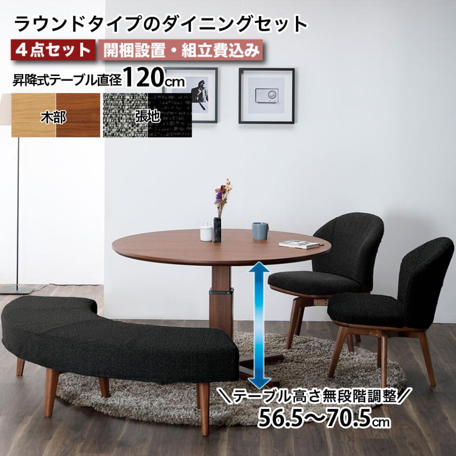 円形のダイニングセット 昇降式 テーブル直径120cm 丸テーブル 4点