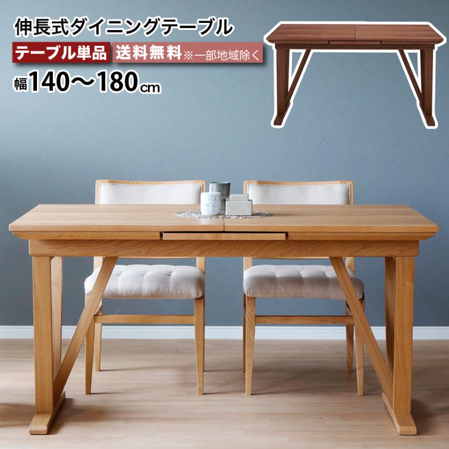 天然木を使用した、伸長式ダイニングテーブル 単品 天板拡張 幅140cm