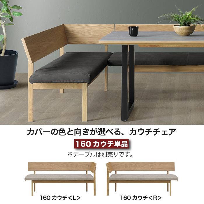シギヤマ家具　カウチ　RENATO 160 レナート　ホワイトオーク　天然木L型 ベンチ カウチ 幅160 完成品 レナート RENATO 背付き L型 ダイニング
