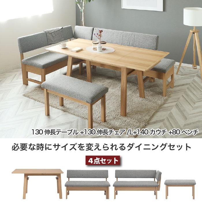 ダイニングセット L字型 伸長式 LD 4点セット ボリス BORIS テーブル幅