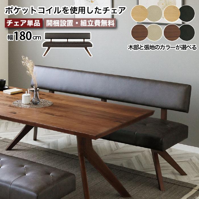 ダイニングチェア ダイニングベンチ 幅180cm チェア ベンチ ソファ