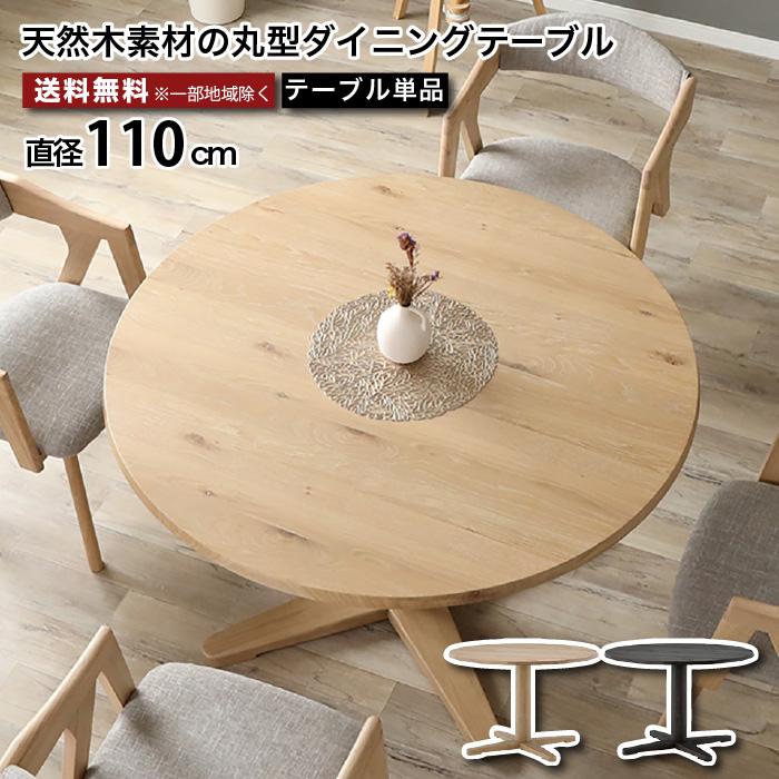 美品★ダイニングテーブル★円★丸テーブル★110cm 直径110cmの丸テーブル 丸型ダイニングテーブル 円形 ダイニング