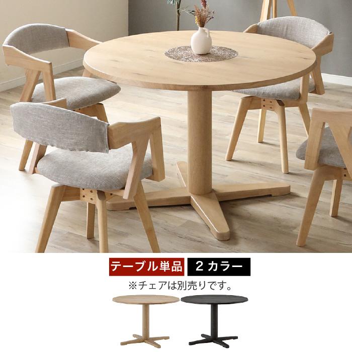 直径110cmの丸テーブル 丸型ダイニングテーブル 円形 ダイニング