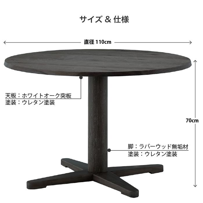 直径110cmの丸テーブル 丸型ダイニングテーブル 円形 ダイニング