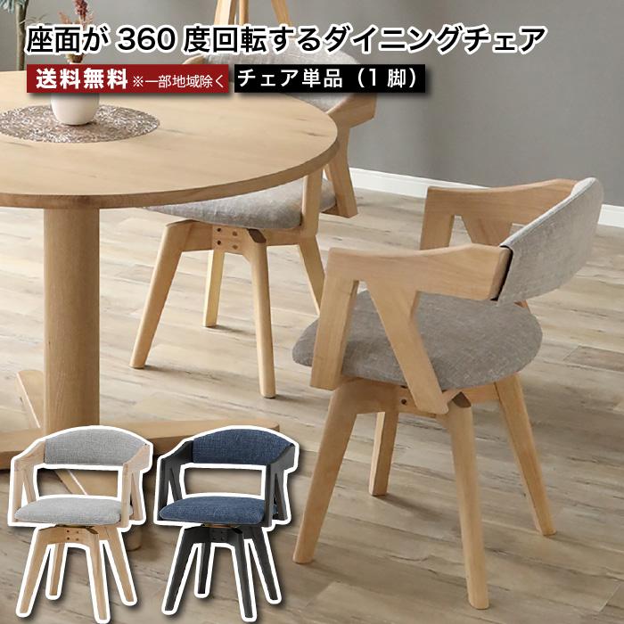 高級！飛騨家具　360°回転チェア　ダイニングチェア ダイニングチェア 回転チェア 360度回転 単品 1脚 ドライクリーニング