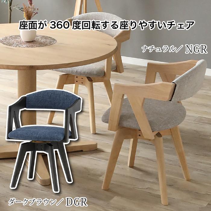 ダイニングチェア 回転チェア 360度回転 単品 1脚 ドライクリーニング