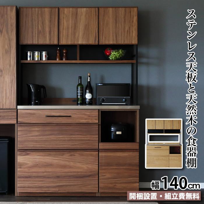 食器棚 キッチンボード 幅140 天然木 カウンター ステンレス カップ