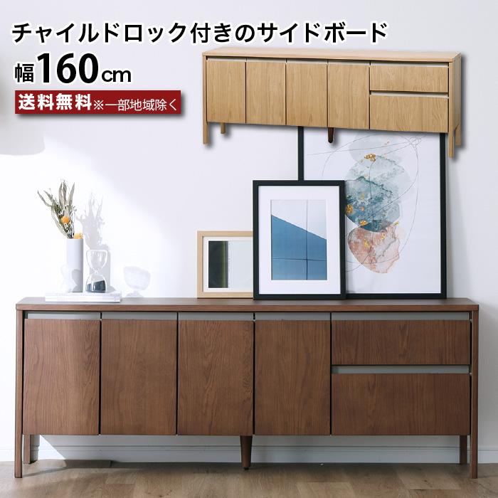 サイドボード 160 キャビネット テレビ台 ハイタイプ リビングボード