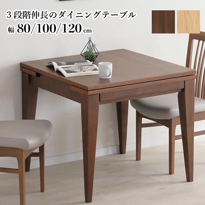 伸長式 ダイニングテーブル 80→100→120cm テーブル単品 3段階伸長