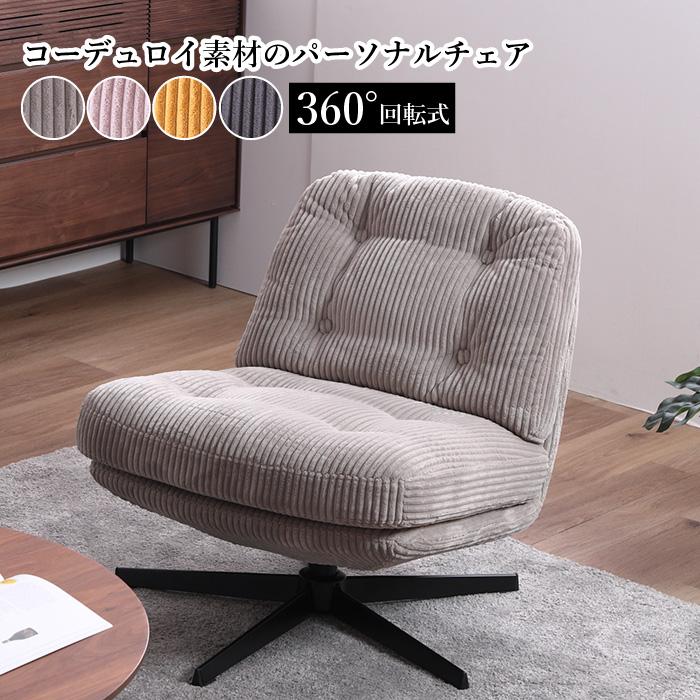 360度回転 パーソナルチェア 回転チェア 1人掛け コーデュロイ