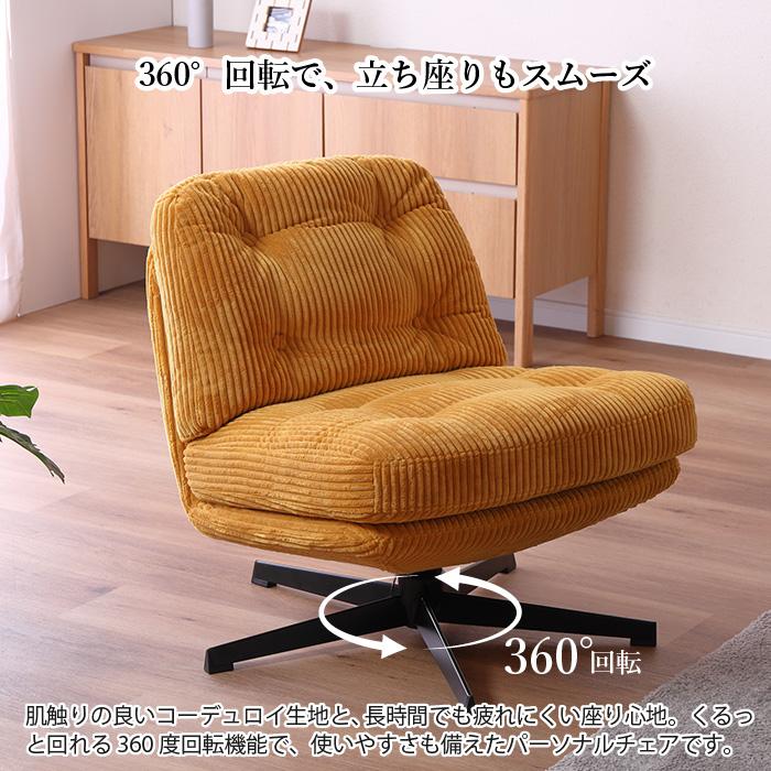 chihiro☆セール中 パーソナル回転チェア　1人掛けソファ　コーデュロ 360度回転 パーソナルチェア 回転チェア 1人掛け コーデュロイ