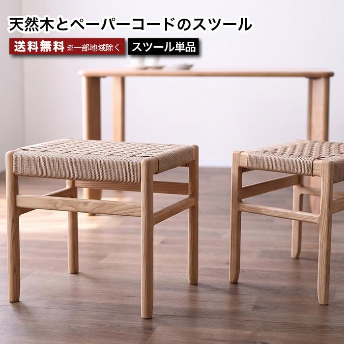 ペーパーコード スツール タモ スツール タモ無垢 ペーパーコード ダイニングチェア 完成品 チェア