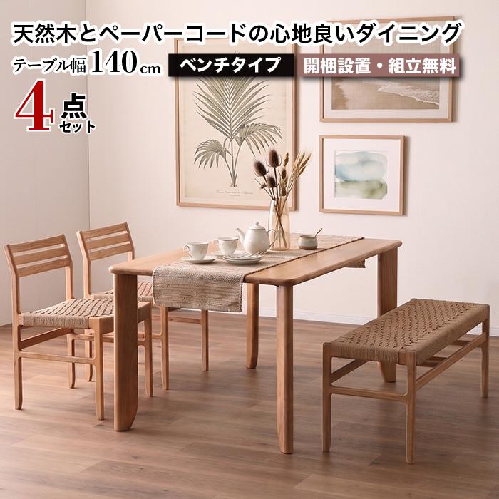 ダイニング4点セット 幅140cm 4人 5人 大川家具 ダイニングセット