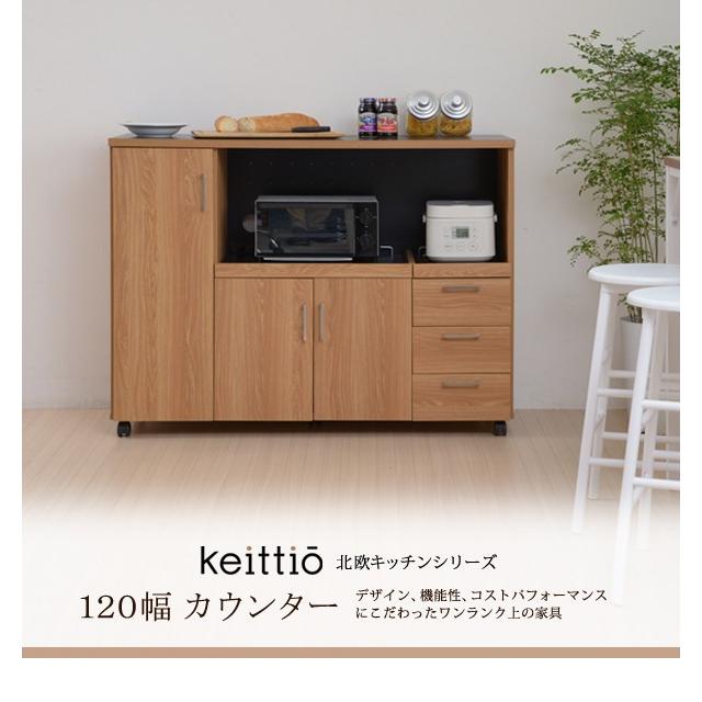 北欧キッチンシリーズ Keittio 120幅 カウンター 送料無料｜2e-unit