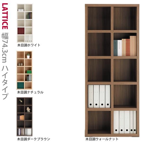 書物棚 幅74.3珊 為し終える品 御機嫌手あい A4読みやすい整理保存用具相応う Lattice  ラチス  続きもの 本州、四国は開梱据えつける込み 家具、インテリア-オープンシェルフ-ラック、シェルフ、本棚