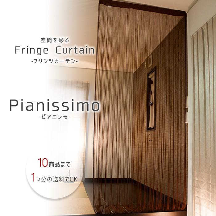 Fringe Curtain Pianissimo フリンジカーテン ピアニシモ ひものれん カフェ風 北欧 間仕切り｜2e-unit