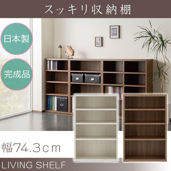 スッキリ収納 棚 シンプル 壁面収納 北欧 日本製 送料無料