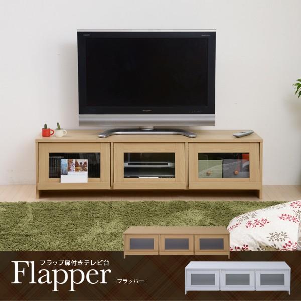 Flapper フラップ扉付きTV台 (Flapper フラッパー テレビ台 TV台 AVラック AV収納 ローボード フラップ扉 150cm幅 幅150cm)｜2e-unit