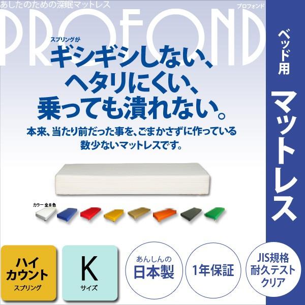 マットレス ハイカウント 高密度スプリング キングサイズ ベッド用 PROFONDシリーズ 本州と四国は開梱設置料込み