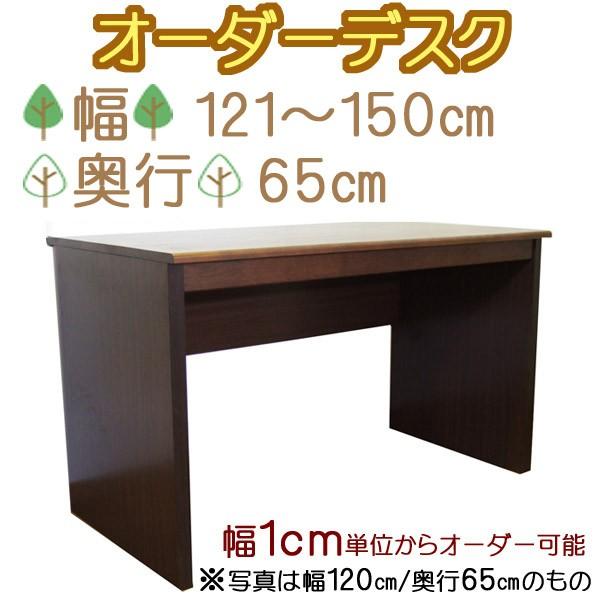 楢天然木 奥行65cm 幅1cm単位オーダーデスク 幅121〜150cmまで 送料無料