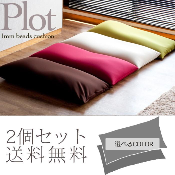 ビーズクッション プロット 2個セット極小ビーズと伸びる生地の程よいムニムニ感 オトナのビーズクッシ 送料無料 | 