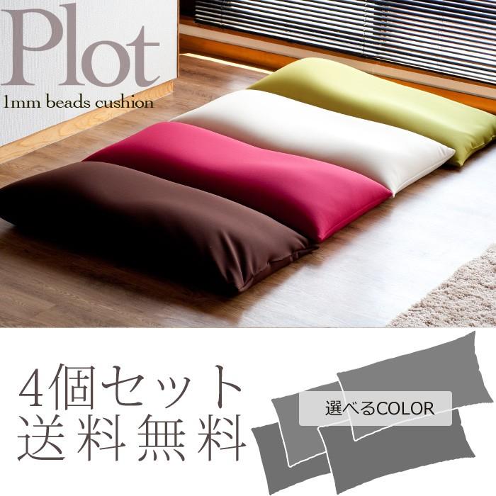 ビーズクッション プロット 4個セット極小ビーズと伸びる生地の程よいムニムニ感 オトナのビーズクッシ 送料無料 | 