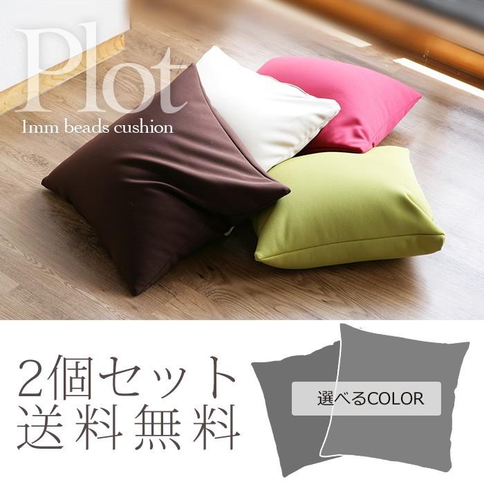 ビーズクッション PLOT プロット2個セット極小ビーズと伸びる生地の程よいムニムニ感 オトナのビー 送料無料 | 