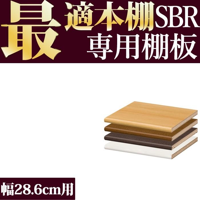 本棚 追加棚 本棚に最適な本棚 SBR追加棚 幅25cmタイプ 本体幅28.6cm用｜2e-unit