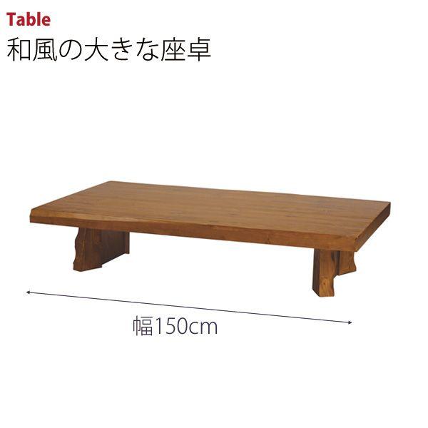 【激安】 パイン材の和風テーブル 幅150cm 送料無料  センターテーブル