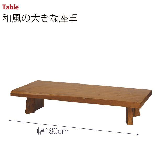パイン材の和風テーブル 幅180cm 送料無料