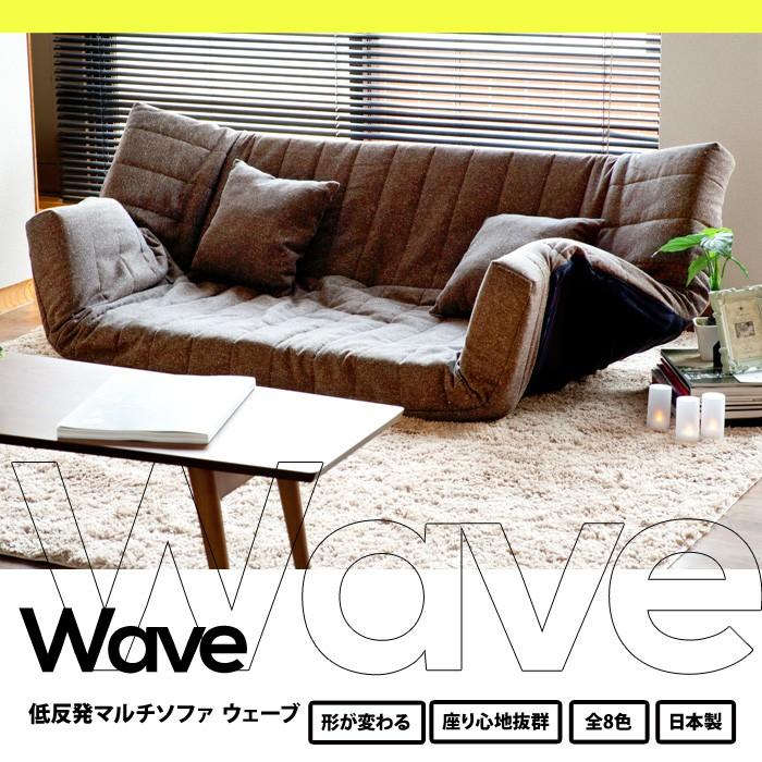 低反発カウチソファ WAVE ウェーブ リクライニング | 