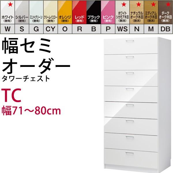 幅71〜80mの1cm単位でセミオーダーのタワーチェスト すきま君ロッカー＆タワーチェストシリーズ   開梱設置料込み｜2e-unit