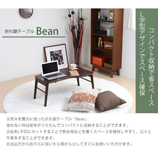 Bean 折れ脚テーブル 送料無料｜2e-unit