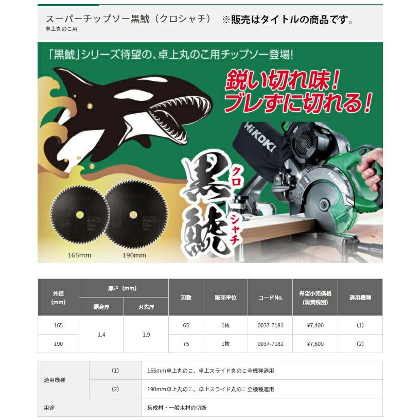 HiKOKI（ハイコーキ） 卓上丸のこ用チップソー ブラック 黒鯱 0037