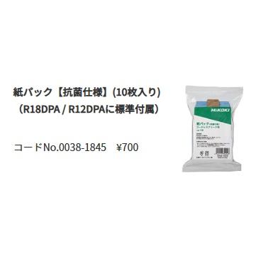 HiKOKI（ハイコーキ） 0038-1845 紙パック 10枚入 抗菌仕様 コードレス