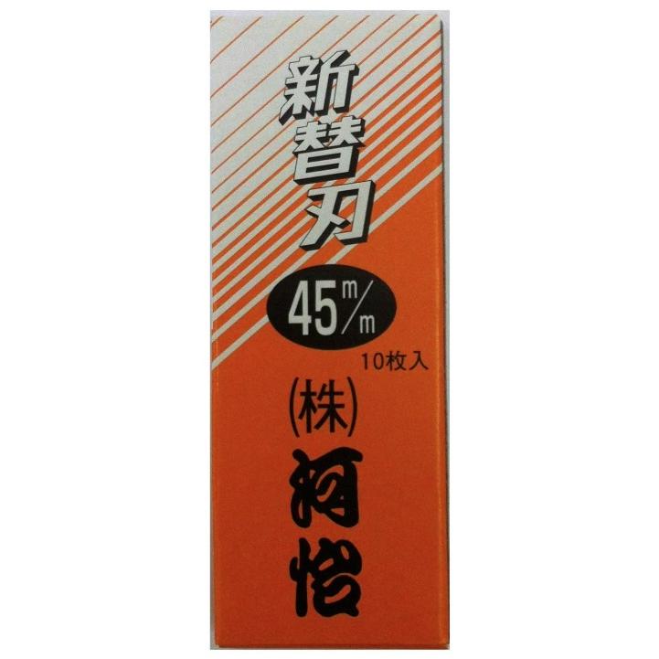 河怡 替刃式鉋用 替刃 45mm 10枚入り 専用替刃 かんな用 カンナ用 河