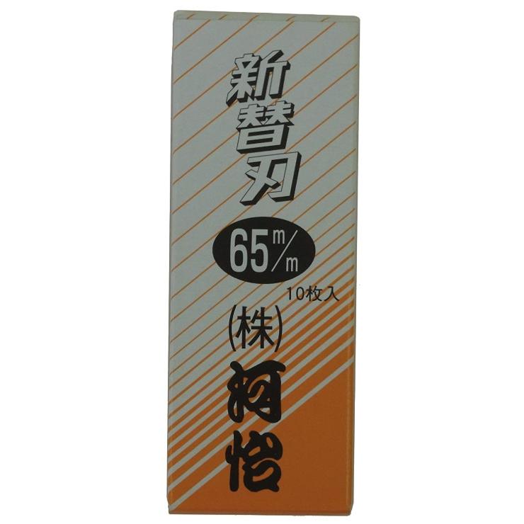 河怡 替刃式鉋用 替刃 65mm 10枚入り 専用替刃 かんな用 カンナ用 河