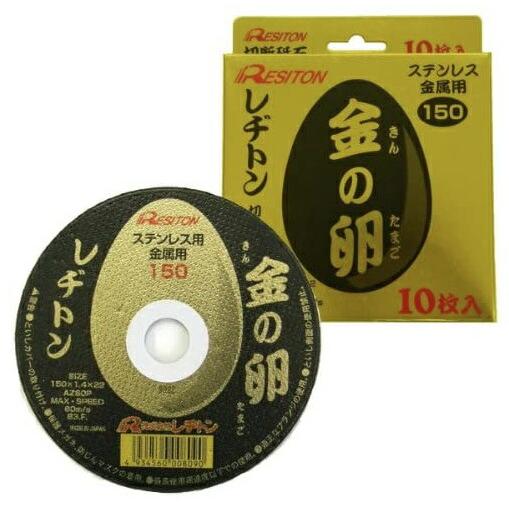 レヂトン 金の卵 切断砥石 10枚入 商品コード1011500501 ステンレス