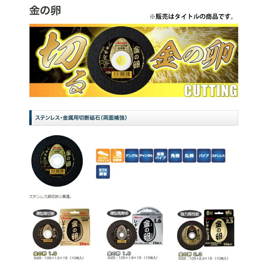 レヂトン 金の卵 切断砥石 10枚入 商品コード1011500501 ステンレス