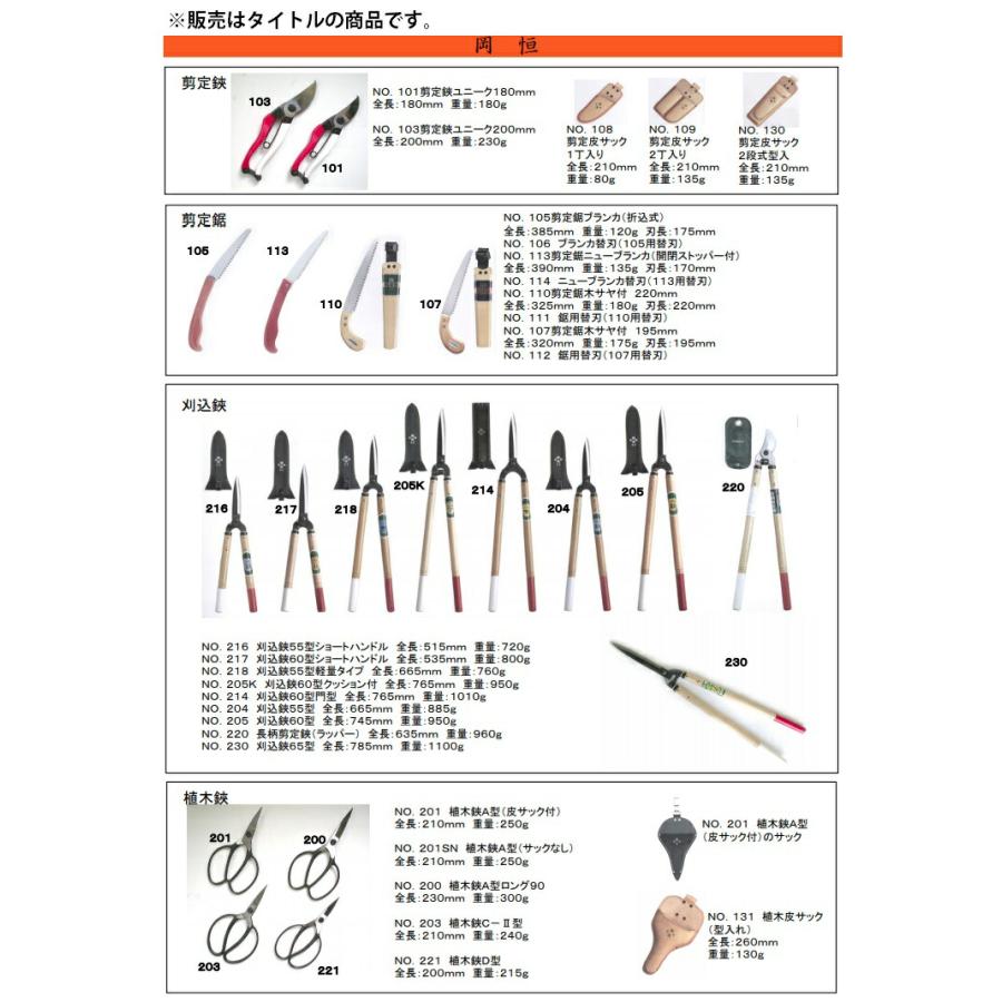 岡恒 剪定鋏 200mmユニーク No.103 全長200mm 重量230g 剪定ハサミ