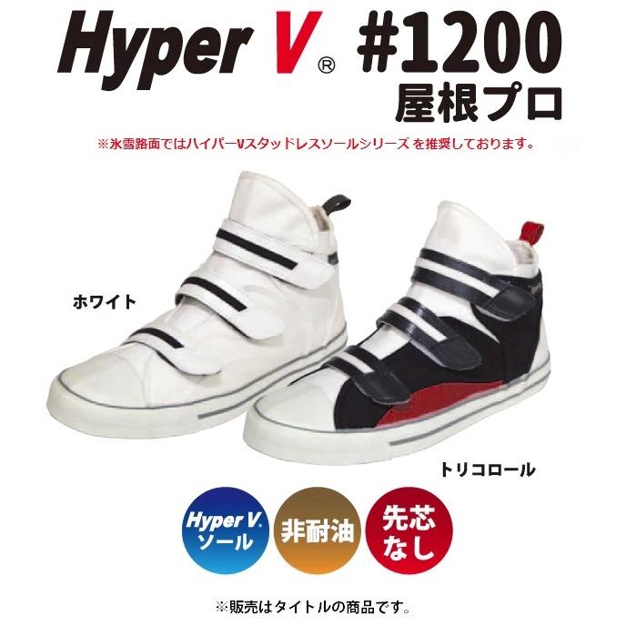 送料無料 日進ゴム 屋根プロ 作業靴 ハイパーV HyperV #1200 トリコロール 25.0cm 高所作業用 ワークシューズ 先芯なし 非耐油 安全靴｜2kanajin｜04