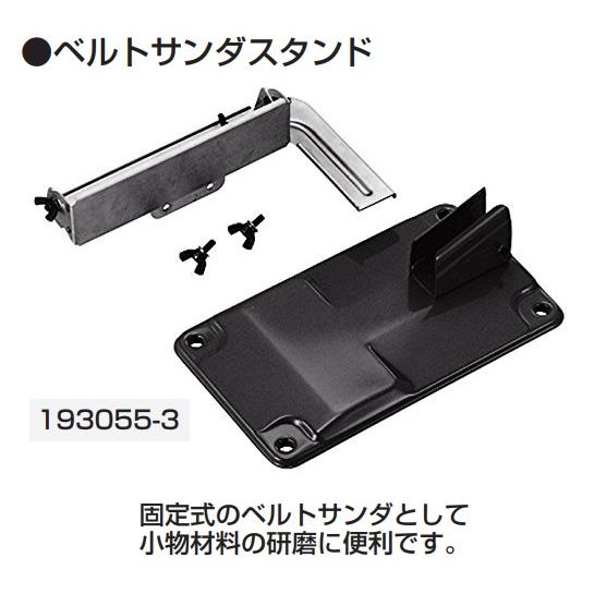 マキタ（makita） ベルトサンダスタンド 193055-3 固定式のベルト
