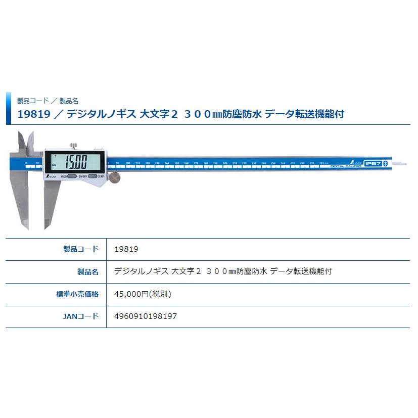 シンワ デジタルノギス 大文字2 品名300mm 製品コード19819 防塵防水