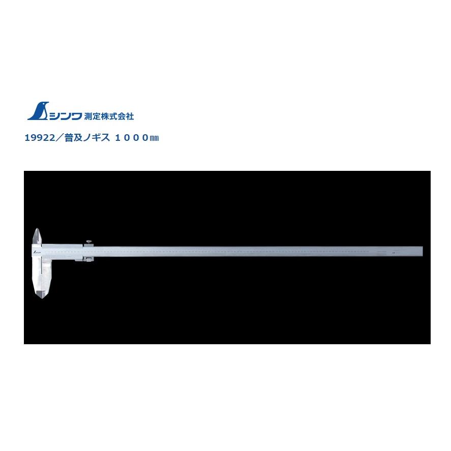 シンワ 普及ノギス 1000mm ステンレス 19922 微動送り機能付 収納 