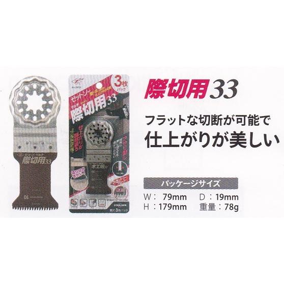 【即日発送】替刃式マルチブレークソー　右 ゼットソー 品番20018 ゼットソーマルチ 際切用33 替刃 3枚入 アサリ