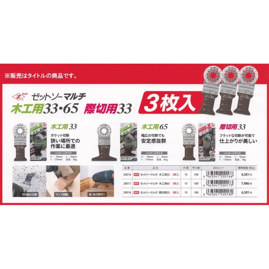 ゼットソー 品番20018 ゼットソーマルチ 際切用33 替刃 3枚入 アサリ