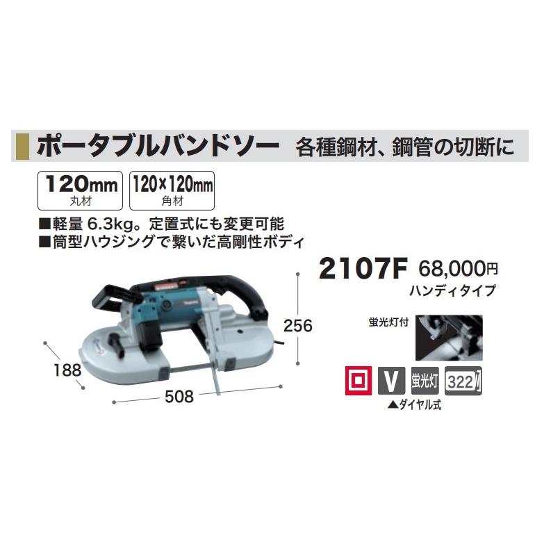 (マキタ) ポータブルバンドソー 2107F 軽量6.3kg 定置式にも変更可能 筒型ハウジングで繋いだ高剛性ボディ 256x508x185mm makita 大型商品｜2kanajin｜03