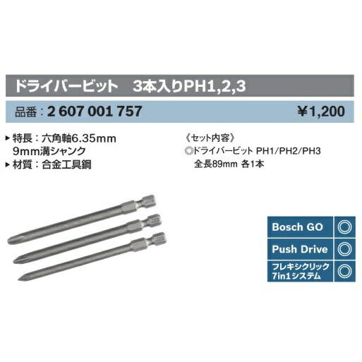 BOSCH（ボッシュ） ドライバービット 3本入り 2607001757 セット内容