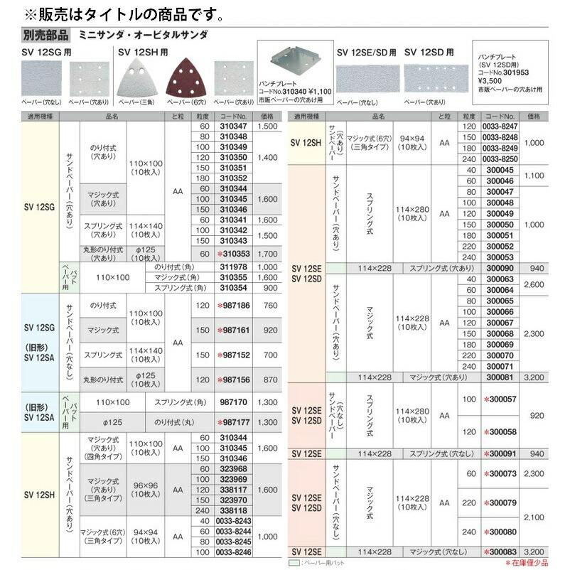 小型便 (HiKOKI) サンドペーパー 穴あり マジック式 10枚入 300064 粒度60 AA サイズ114x228mm 適用機種SV12SE・SV12SD 300-064 日立 ハイコーキ｜2kanajin｜02