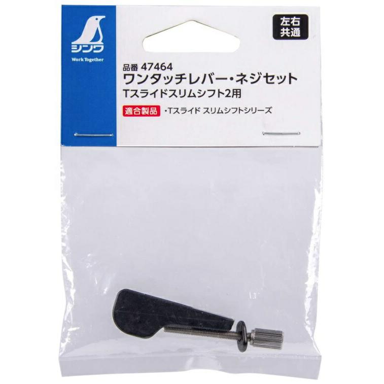 XYZ様対応品 シンワ ワンタッチレバー・ネジセットTスライドスリムシフト2